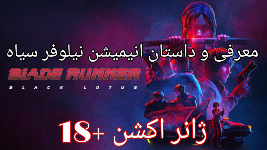 معرفی و داستان انیمیشن بلید رانر (نیلوفر سیاه) ژانر اکشن  18 زمان65ثانیه