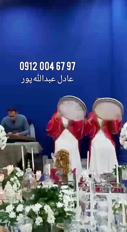 گروه موسیقی سنتی زنده مراسم جشن ۰۹۱۲۰۰۴۶۷۹۷ دف نوازی سنتور خواننده عروسی عقد تول