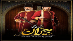 قسمت 9 سریال جیران ( سریال جیر...