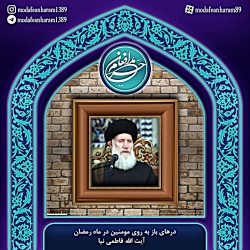 درهای باز به روی مومنین در ماه مبارک رمضان