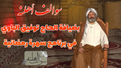 سوالف اهلنه  مع ابوتوفیق الباو...