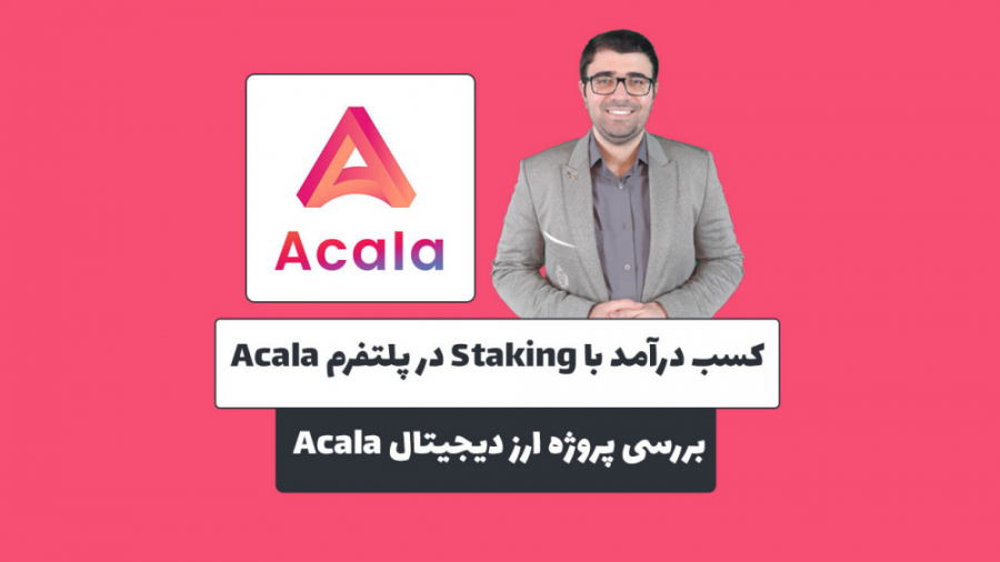 کسب , درآمد , استیکنیگ , پلتفرم , آکالا , ویدیو , اولین , پاراچین , شبکه , پولکادات , یعنی , بررسی , روش , تولید , استیبل , کوین , aUSD , عملی , میکنیم , استیکینگ , لینک , وب , سایت:
https: , mehrankhanjan , com , review-acala-network