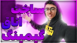 ساخت اتاق گیمینگ شگفت انگیز  ت...