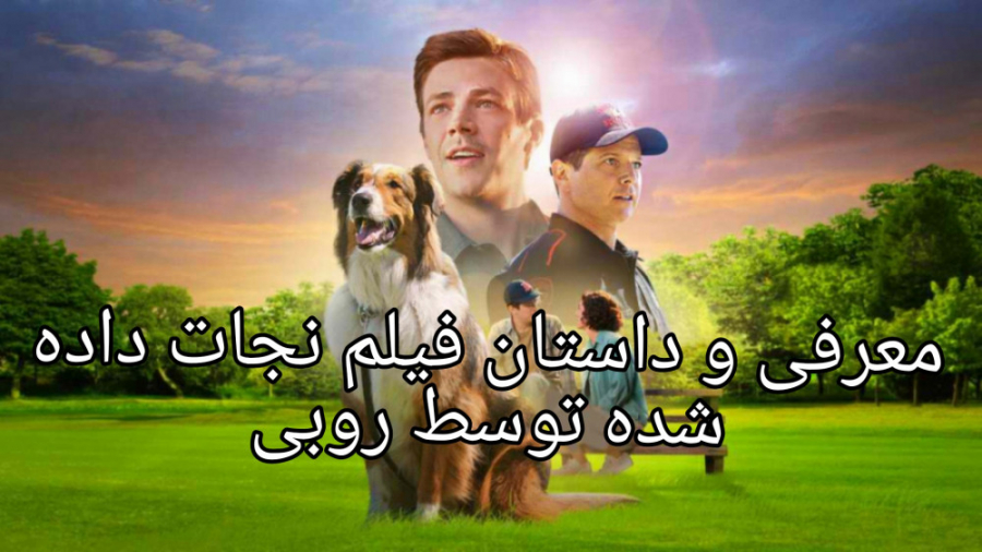 معرفی و داستان فیلم نجات یافته شده توسط روبی (کمدی و خانوادگی) زمان62ثانیه