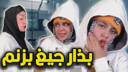 خانم تزریقاتی مهربون | شقایق م...