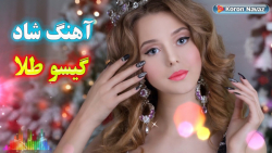 آهنگ شاد طلا طلا گیسو طلا ، مو...