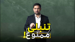 تنبلی ممنوع