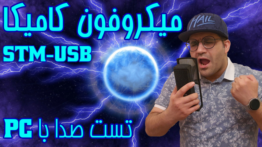 تست کیفیت صدا میکروفون کامیکا به کامپیوتر صدای خام و بدون افکت Comica STM-USB زمان251ثانیه