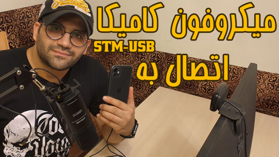اتصال گوشی آیفون به میکروفون کامیکا مدل Comica STM-USB زمان354ثانیه