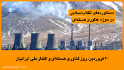 ۲۰ فروردین، روز فناوری هسته&zw...