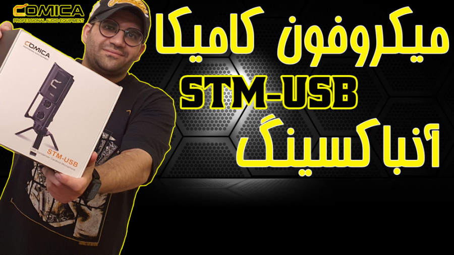 میکروفون کامیکا کندانسر مدل Comica STM-USB مشخصات میکروفون و جعبه گشایی زمان662ثانیه