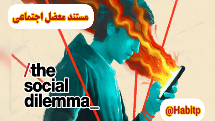 مستند معضل اجتماعی The Social Dilemma 2020 زمان5670ثانیه
