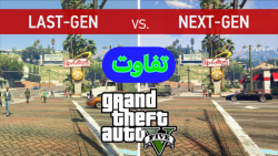 تفاوت نسخه ی نسل نهمی GTA V با نسخه ی نسل هشتمی