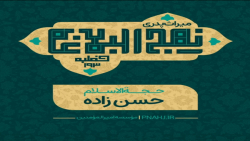 یک دقیقه با نهج البلاغه بخش پنجاه و دوم
