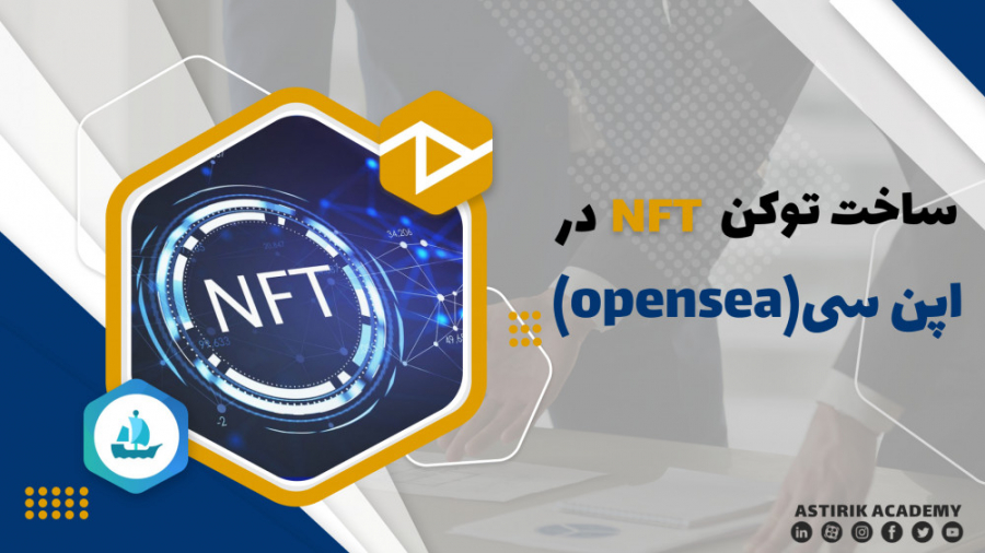 آموزش , ساخت , توکن , NFT , اپن , سی , محبوب , روش , کسب , درآمد , دلاری , هنرمندان , علاقه , مندان , ارزهای , دیجیتال , تبدیل , حوزه , آثار , مثلی , فروش , دارایی , توجهی , دست , آورند , آنجایی , سایت , مهم , اصلی , مرجع , خرید , شبکه , ویدئو , گام , پرداخته , دسترسی , توضیحات , رابطه