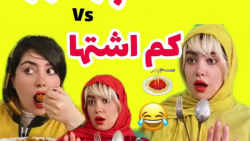 کیلیپ طنز طنز خنده دار طنز ایر...