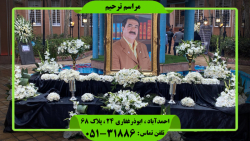 مرحوم حاج محمد معین درباری-بزرگترین شرکت تشریفات ترحیم