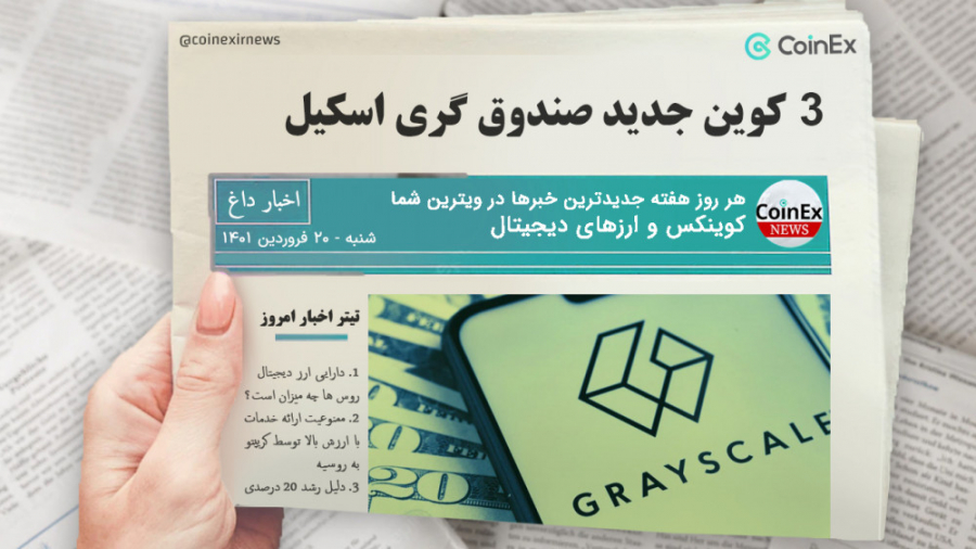 اخبار , کوینکس , | , معرفی , ارز , صندوق , گری , اسکیل , حتما , کمپانی , بزرگ , آشنا , هستید , سرمایه , کامل , ارزهای , دیجیتال , اختیار , تازگی , خبر , حذف , کوین , اضافه , سه , مطلع , ویدئو , مشاهده , سایر , امروز:
1 , دارایی , روس , میزان , است؟
2 , ممنوعیت , ارائه , ارزش , کریپتو , روسیه
3 , دلیل , رشد , درصدی , پروتکل , NEAR , پذیرش , بیت , مسابقات , UFC , NFT , حباب , حال