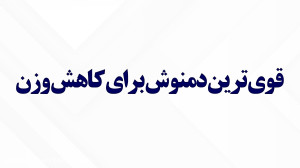 قوی ترین دمنوش برای کاهش وزن