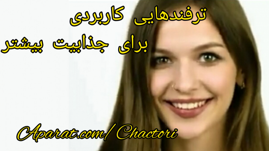 ترفندهایی کاربردی و بسیار ساده برای جذابیت بیشتر