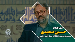 مصاحبه با آقای حسین سعیدی، مدیر عامل به نشر انتشارات آستان قدس رضوی