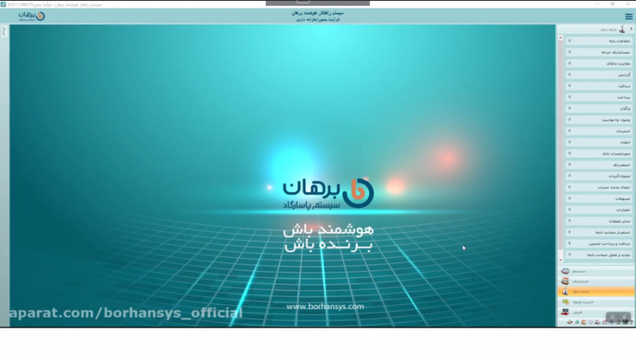آموزش فرایند دریافتی چک در سیستم خزانه داری نرم افزار ERP برهان سیستم پاسارگاد ولاگر