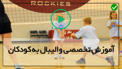 آموزش والیبال به کودکان-آموزش والیبال-سرویس پاولوفی