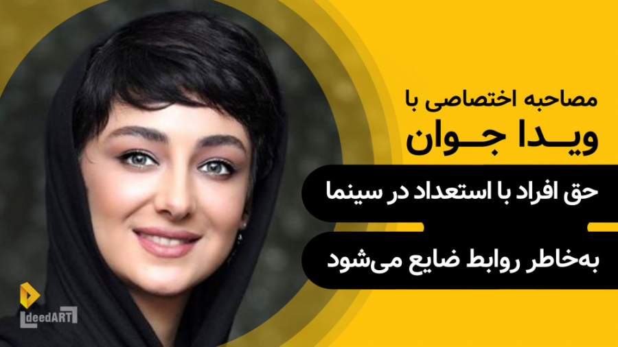 ویدا جوان | گزیده‌ی گفتگو | حق افراد با استعداد در سینما بخاطر روابط ضایع می‌شود زمان299ثانیه