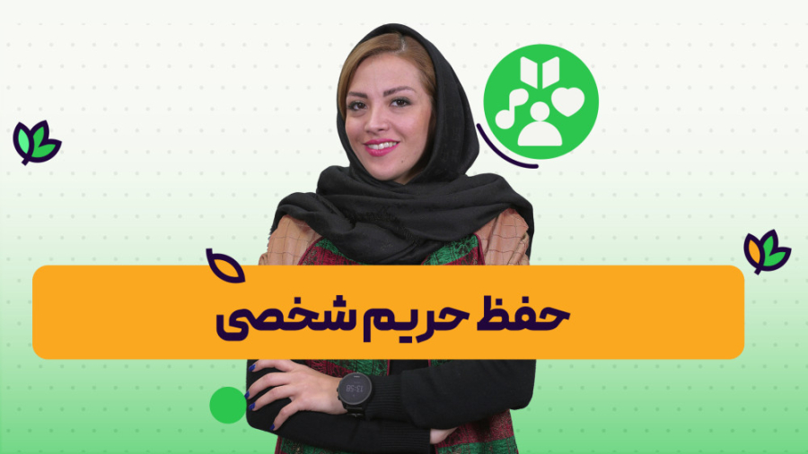 آموزش نکات طلایی حفظ حریم شخصی | روانشناسی و سبک زندگی | آنلایف