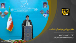 آیت الله رییسی: نظام اداری امروز کارآمد و گره گشا است آیت الله رییسی: نظام اداری امروز کارآمد و گره گشا است