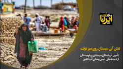 تنش آبی سیستان روی میز دولت تنش آبی سیستان روی میز دولت