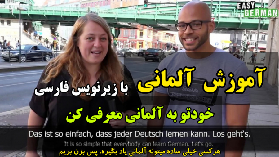 فیلم آموزش آلمانی سطح A1 - A2 خیلی ساده: خودتو به آلمانی معرفی کن - قسمت سوم زمان174ثانیه