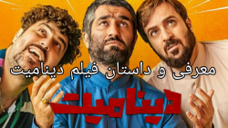 معرفی و داستان فیلم دینامیت (ژ...