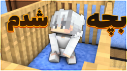 ماینکرافت اما تبدیل به بچه شدم...
