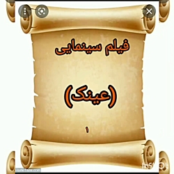 فیلم سینمای تخیلی عینک