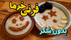فرنی خرمادسری ساده وبدون شکر برای عزیزانی که شیرینی خرما را به شکر ترجیح میدهند