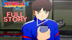 داستان کامل کاپیتان سوباسا RONC ستاره نوظهور تارو میساکی *