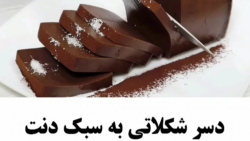 آموزش درست کردن کرم شکلاتی به سبک دنت