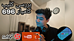 بررسی کلیپ کامیار 696 پارت سوم