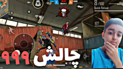 فری فایر . فیری فایر . گیمپلی...