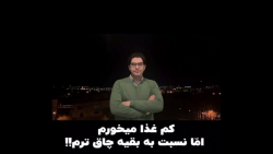 کم غذا می خورم اما نسبت به بقیه چاق ترم!!