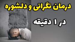 از بین بردن دلشوره و اضطراب