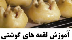 آموزش درست کردن لقمه های گوشتی خوشمزه و خوش طعم