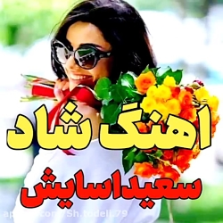 آهنگ شاد