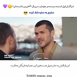 فراگمان اول قسمت ۲۴ سریال آخری...