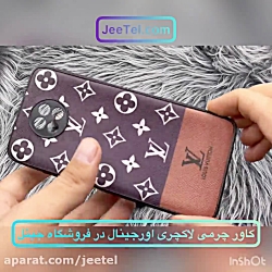 گارد چرمی اورجینال مدل لاکچری دیزاین در فروشگاه آنلاین جیتل کد 489522