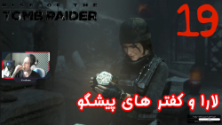 بازی جذاب و خفن Rise Of The Tomb Raider پارت 19 - ویراگیم
