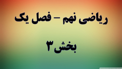 ریاضی نهم فصل یک قسمت 3