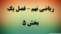 ریاضی نهم فصل یک قسمت 5