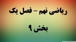 ریاضی نهم فصل یک قسمت 9